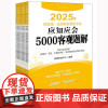 2025年国家统一法律职业资格考试应知应会5000客观题解(全9册) 法律出版社 正版图书