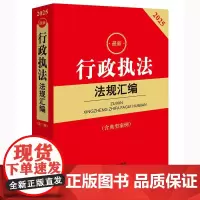 2025新行政执法法规汇编(第三版 含典型案例)法律出版社法规中心编 法律出版社 正版图书