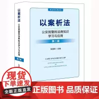 以案析法:公安民警民法典知识学习与应用(第二版) 张德军主编 法律出版社 正版图书