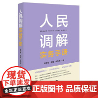 人民调解实务手册 侯怀霞 李植 何友胜主编 法律出版社 正版图书