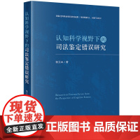 认知科学视野下的司法鉴定错误研究 杨立云著 法律出版社 正版图书