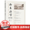 浙东法学(2024年) 梁开银主编 谢小瑶副主编 张文松执行主编 法律出版社 正版图书