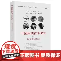 中国民法青年论坛(一):物权变动模式 于飞 袁方 梅向荣主编 法律出版社 正版图书