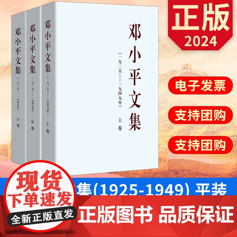 2024 邓小平文集(一九二五——九四九年)平装版全三册 邓小平1925-1949 上中下全3卷 人民出版社 正版图书