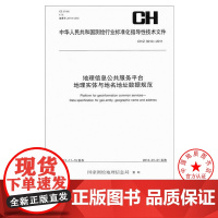书自营]CH/Z 9010-2011地理信息公共服务平台地理实体与地名地址数据规范 测绘出版社