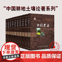 中国耕地土壤论著系列 中国黄绵土 紫色土 水稻土 红壤 中国潮土 中国砂姜黑土 中国黑土 中国黄壤 棕壤 中国灌淤土