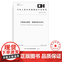 书自营]CH/T 2017-2018 卫星激光测距 数据库建设规范 测绘出版社