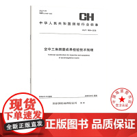 书自营]CH/T 1039-2018 空中三角测量成果检验技术规程 测绘出版社