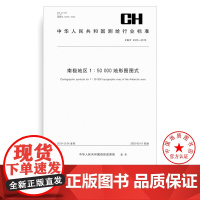 书自营]CH/T 4022-2019 南极地区1:50 000地形图图式 测绘出版社