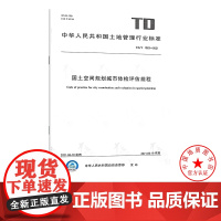 TD/T 1063-2021 国土空间规划城市体检评估规程 地质出版社