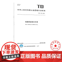 TD/T 1077-2023 地籍调查基本术语土地管理行业标准 地质出版社