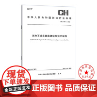 书自营] CH/T 6011-2023 城市不透水面数据获取技术规程 测绘出版社