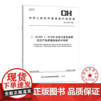 书自营]CH/T 1055-2023 1:25000 1:50000光学卫星传感器校正产品质量检验技术规程 测绘出版社