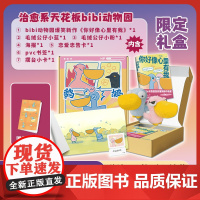 bibi动物园 鹈鹕灌顶 礼盒 含新书《你好像心里有我》 毛绒公仔两只 丰富赠品