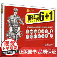 速写6+1/央美有约