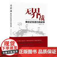 无界战(我们正在进行的战争)
