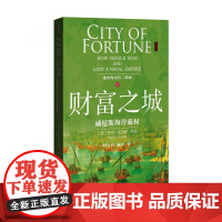 财富之城(威尼斯海洋霸权地中海史诗三部曲)
