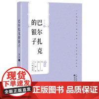 正版 巴尔扎克的银子 李亚著 百花中篇小说系列 百花文艺出版社 小说书