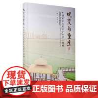书正版] 蜕变与重生-中国农业文化遗产天津小站稻 9787552811629 郭华、姜浩 著 天津古籍出版社