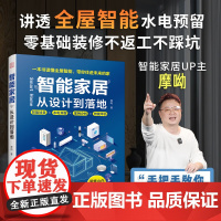书正版]智能家居 :从设计到落地 全屋智能 水电预留智能场景单品网络组建摩呦写给装修小白 智能家居爱好者的入门指南