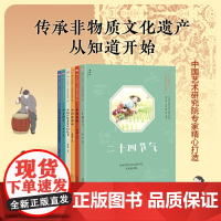 小小传承人 非物质文化遗产全6册+原来宋朝这么有趣 二十四节气+中国皮影戏+中国剪纸+西安鼓乐+金蝉丝织技艺+中国传统木