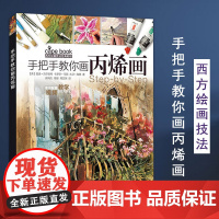 手把手教你画丙烯画西方绘画技法经典教程 配视频丙烯画技法分步基础教学步骤详解丙烯画创作参考书 上海书画