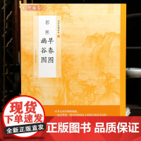 中国绘画名品二十九 郭熙早春图幽谷图 艺术收藏鉴赏临习 教程 正版上海书画出版社