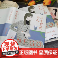 三十岁的女人 与渡边淳一齐名,日本作品销量排名前三的大师级女性文学作家林真理子的百万销量图书 作品