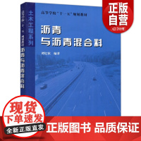 哈工大 沥青与沥青混合料 谭忆秋 土木工程系列 高等学校“十一五”规划教材 哈尔滨工业大学出版社