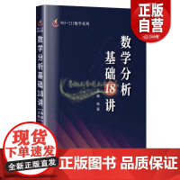 书正品]数学分析基础18讲十八讲 杨鎏数学分析选讲 函数与极限 一元函数微积分 多元函数微积分 无穷级数理论等内容