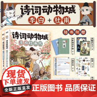 诗词动物城 漫画李白传漫画杜甫传 赠胶片卡+贴纸+闪卡+诵读手册+小魔的信+印签 我是小魔科普漫画书小学初中课本李白诗词