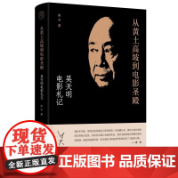 从黄土高坡到电影圣殿:吴天明电影札记呈现了吴天明的从影经历、成长之路,作为导演的心路历程、导演方法与经验 李安张艺谋