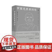 正版 梵澄译丛·罗摩克里希纳传 9787559857897 广西师范大学出版社 罗曼•罗兰 著 梁海翎 章恬 译