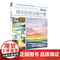 西方绘画技法经典教程用水彩技法画水景0.60kg 配视频 30种水景水彩技法 分步基础教学步骤详解水彩技法美术书 上海书