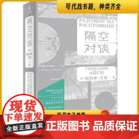 正版 2024新书 新民说 隔空对谈 [俄] 根纳季·艾基 新民说出品 著 骆家 译 俄语文集 广西师范大学出版社 97