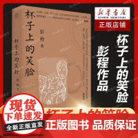 正版 杯子上的笑脸 彭程长篇非虚构作品 作者痛失爱女后的椎心泣血的追怀之作现当代文学散文 广西师范大学出版社书排行榜