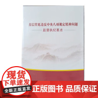正版 2025新版 基层常见违反中央八项规定精神问题监督执纪要点(光盘)视频DVD中国方正出版社978788778141