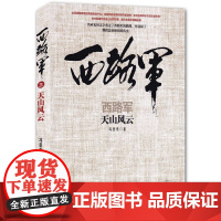 西路军·天山风云 冯亚光著 陕西人民出版社 9787224088779