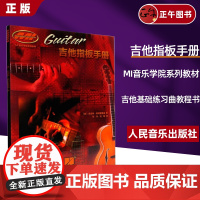 正版吉他指板手册mi吉他音阶指板手册木吉他电吉他练习教材手册音乐学院系列教材书籍零基础学吉他教材手册书人民音乐出版社刘洋