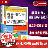 书云仓]屏幕时代 重塑孩子的自控力 延迟科技产品映入孩子的生活 全面改善亲子关系 孩子合理使用电子产品的方法家庭教育书籍