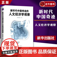 2024新书 新时代中国奇迹的人文经济学观察 新华出版社9787516671764