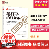 聂鑫正版书 笔杆子的好帮手公文写作精讲 新时代党员干部学习丛书 新华出版社指导职场新人材料难点效率入门书籍9787516