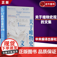 书正版书籍] 关于唯物史观的文集 深入理解意大利马克思主义诞生初期的情况 中央编译出版社 9787511746375
