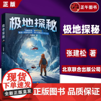 书正版书籍]极地探秘(书签版)儿童青少年科普百科书籍亲历一场跌宕起伏惊心动魄的科考传奇 北京联合出版公司 9787559