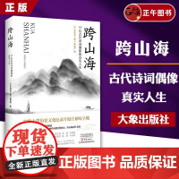 书云仓] 跨山海 14位古代诗词偶像的真实人生 《千古风流人物》项目组 李白杜甫白居易陆游等诗人传记大象出版社 2022