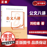 书正版书籍] 2024年新书 公文八讲 刘伦峰著 根据《党政机关公文处理工作条例》和《党政机关公文格式》编写 中共中央党