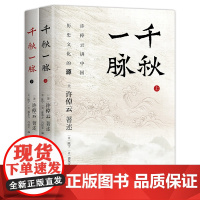 千秋一脉(上下册) 许倬云讲中国历史文化的源与流 史学泰斗许倬云2025年再述新作