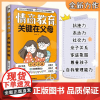 书正版]情商教育关键在父母社会不拼孩子的智商拼情商培养高情商的孩子七大主题帮助家长养出高情商的孩子社会不拼孩子的智商