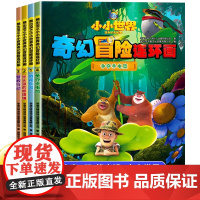 熊出没漫画书全套4册小小世界奇幻冒险连环画光头强熊大熊二动画故事书全集正版儿童书籍幼儿园阅读小班中班大班宝宝卡通动漫绘本