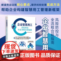 企业智慧用工:风险防控与全流程 合规指南 企业劳动用工合规实务指南谢炳城著劳动用工全流程HR实务指南劳动关系管理工具书
